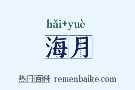 海月是什么意思的图片